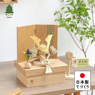 五月人形 コンパクト おしゃれ 兜 かわいい シンプル てづくり 木製 国産 天然木 モダン 5月人形 収納飾…