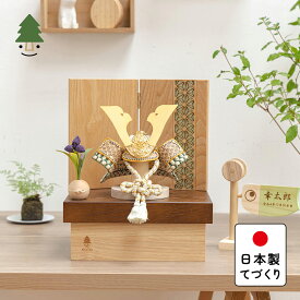 五月人形 コンパクト おしゃれ 兜 かわいい シンプル てづくり 木製 国産 天然木 モダン 5月人形 収納飾り ことのオリジナル兜　だいち　麻の葉　NB収納 5D-0001