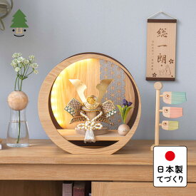 五月人形 コンパクト おしゃれ 兜 かわいい シンプル てづくり 木製 国産 天然木 モダン 5月人形 平飾り ことのオリジナル兜　だいち　灯月型飾台　麻の葉 5D-0404