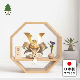 五月人形 コンパクト おしゃれ 兜 かわいい シンプル てづくり 木製 国産 天然木 モダン 5月人形 平飾り ことのオリジナル兜　だいち　八角　N 5D-0600