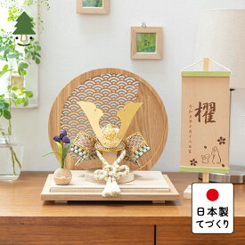 五月人形 コンパクト おしゃれ 兜 かわいい シンプル てづくり 木製 国産 天然木 モダン 5月人形 平飾り ことのオリジナル兜　だいち　青海波　円形N衝立 5D-0830