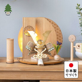 五月人形 コンパクト おしゃれ 兜 かわいい シンプル てづくり 木製 国産 天然木 モダン 5月人形 平飾り ことのオリジナル兜　だいち　灯円麻の葉衝立N 5D-0402