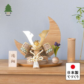 五月人形 コンパクト おしゃれ 兜 かわいい シンプル てづくり 木製 国産 天然木 モダン 5月人形 平飾り ことのオリジナル兜　だいち　三日月　N 5D-0900