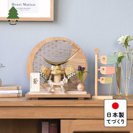 五月人形 コンパクト おしゃれ 兜 かわいい シンプル てづくり 木製 国産 天然木 モダン 5月人形 平飾り ことのオリジナル兜　伊達政宗　麻の葉　円形N衝立 5DA-0810