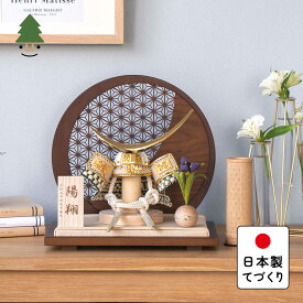 五月人形 コンパクト おしゃれ 兜 かわいい シンプル てづくり 木製 国産 天然木 モダン 5月人形 平飾り ことのオリジナル兜　伊達政宗　麻の葉　円形B衝立 5DA-0811