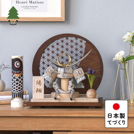 五月人形 コンパクト おしゃれ 兜 かわいい シンプル てづくり 木製 国産 天然木 モダン 5月人形 平飾り ことのオリジナル兜　上杉謙信　麻の葉　円形B衝立 5UE-0811
