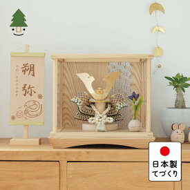 五月人形 コンパクト おしゃれ 兜 かわいい シンプル てづくり 木製 国産 天然木 モダン 5月人形 ケース飾り ことのオリジナル兜　だいち　麻の葉　Nケース 0544