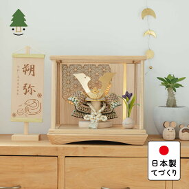 五月人形 コンパクト おしゃれ 兜 かわいい シンプル てづくり 木製 国産 天然木 モダン 5月人形 ケース飾り ことのオリジナル兜　だいち　灯円ケース　円麻の葉　NN 5D-0290