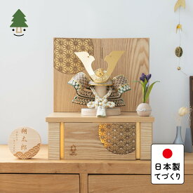 五月人形 コンパクト おしゃれ 兜 かわいい シンプル てづくり 木製 国産 天然木 モダン 5月人形 収納飾り ことのオリジナル兜　だいち　灯収納　円麻の葉　N 5D-0390