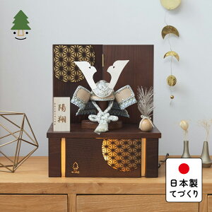 五月人形 コンパクト おしゃれ 兜 かわいい シンプル てづくり 木製 国産 天然木 モダン 5月人形 収納飾り ことのオリジナル兜 そら 灯収納 円麻の葉 B 5S-0391