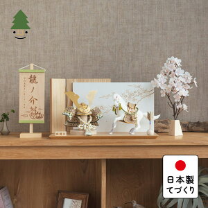 五月人形 コンパクト おしゃれ 兜 かわいい シンプル てづくり 木製 国産 天然木 モダン 5月人形 平飾り 馬飾り ことの颯躍(そうや)セット だいち 平台 N 5SETD-0500