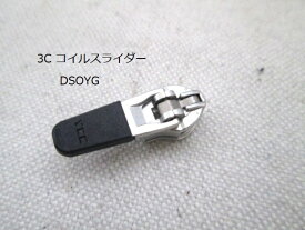 スライダー　3C　DSOYG　2個セット引手がラバー（ゴム）でロックが掛かります。引手が逆のスライダーはDSBYGです。