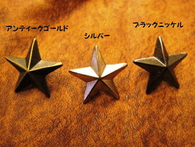 スタッズ　打ち込み式　星型19mm（5入）14mm・11mm（10入）在庫限り