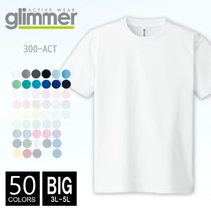 楽天市場 メール便可 1着290円 ドライ Tシャツ 無地 メンズ Glimmer グリマー 4 4オンス 300act 3l 5l ビッグサイズ 半袖夏 夏服 半袖 ドライ スポーツ ダンス カラー 運動会 文化祭 イベント お揃い 白 グレー 黒 青 ネイビー ルームウエア 部屋着 T World Store