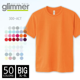 【メール便可 1着290円】ドライ Tシャツ 無地 メンズ glimmer(グリマー) 4.4オンス 300act 3l-5l ビッグサイズ 半袖夏 夏服 半袖 ドライ スポーツ ダンス カラー 運動会 文化祭 イベント お揃い ピンク オレンジ 赤 紫 ルームウエア 部屋着