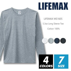 ロングTシャツ 長袖 無地 メンズ レディース 【メール便可 1着290円】lifemax(ライフマックス) ms1605 5.3oz xs-xxl 綿100% スポーツ 運動 カジュアル シンプル 運動会 お遊戯会 学園祭 イベント ビッグサイズ ホワイト ネイビー ブラック グレー ルームウエア 部屋着