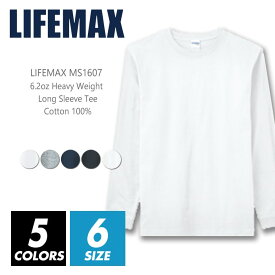 ロングTシャツ 長袖 無地 メンズ レディース 【メール便可 1着290円】lifemax(ライフマックス) ms1607 6.2oz xs-xxl 綿100% 厚手 スポーツ 運動 カジュアル シンプル 運動会 お遊戯会 学園祭 イベント ホワイト ネイビー ブラック グレー ルームウエア 部屋着