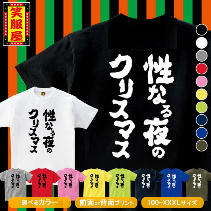楽天市場 おもしろtシャツ 性なる夜のクリスマス クリスマス サミシマス カップル サンタ 自虐 下ネタ 宴会 二次会 社内行事 名言 ジョーク ダイエット 文字 お土産 イベント プレゼント 雑貨 誕生日 記念 メンズ レディース キッズ 笑服屋 ルームウエア 部屋着 T