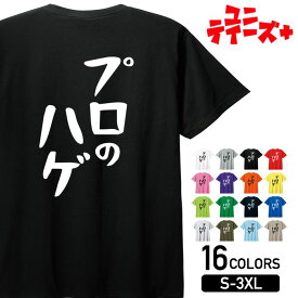 【プロのハゲ】 ハゲ はげ 薄毛 AGA ゆる文字 おもしろ ネタ 半袖Tシャツメンズ レディース ユニセックス ホワイト ブラック グレー レッド ピンク パープル オレンジ イエロー ネイビー ブルー グリーン