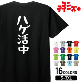 【ハゲ活中】 ハゲ はげ 薄毛 AGA ゆる文字 おもしろ ネタ 半袖Tシャツメンズ レディース ユニセックス ホワイト ブラック グレー レッド ピンク パープル オレンジ イエロー ネイビー ブルー グリーン