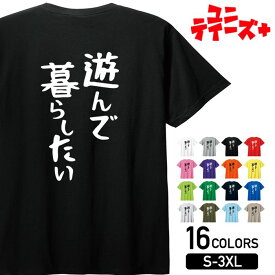 【遊んで暮らしたい】 ネガティブ クズ マイナス思考 消極的 ニート 名言 迷言 ゆる文字 おもしろ ネタ 半袖Tシャツメンズ レディース ユニセックス ホワイト ブラック グレー レッド ピンク パープル オレンジ イエロー ネイビー ブルー グリーン