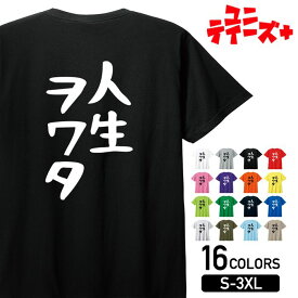 【人生ヲワタ】 ネガティブ クズ マイナス思考 消極的 ニート 名言 迷言 ゆる文字 おもしろ ネタ 半袖Tシャツメンズ レディース ユニセックス ホワイト ブラック グレー レッド ピンク パープル オレンジ イエロー ネイビー ブルー グリーン