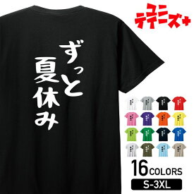 【ずっと夏休み】 ネガティブ クズ マイナス思考 消極的 ニート 名言 迷言 ゆる文字 おもしろ ネタ 半袖Tシャツメンズ レディース ユニセックス ホワイト ブラック グレー レッド ピンク パープル オレンジ イエロー ネイビー ブルー グリーン