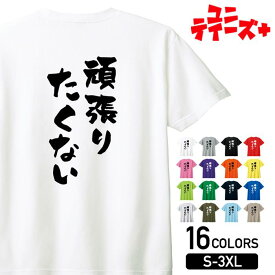 【頑張りたくない】 ネガティブ クズ マイナス思考 消極的 ニート 名言 迷言 筆文字 おもしろ ネタ 半袖Tシャツメンズ レディース ユニセックス ホワイト ブラック グレー レッド ピンク パープル オレンジ イエロー ネイビー ブルー グリーン