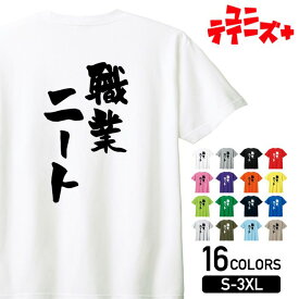 【職業ニート】 ネガティブ クズ マイナス思考 消極的 ニート 名言 迷言 筆文字 おもしろ ネタ 半袖Tシャツメンズ レディース ユニセックス ホワイト ブラック グレー レッド ピンク パープル オレンジ イエロー ネイビー ブルー グリーン