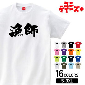 【漁師】 仕事 役職 職場 職業 会社 管理職 社内行事 宴会 新年会 忘年会 歓迎会 送迎会 おもしろ ネタ 筆文字 半袖 Tシャツメンズ レディース ユニセックス ホワイト ブラック グレー レッド ピンク パープル オレンジ イエロー ネイビー ブルー グリーン