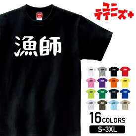 【漁師】 仕事 役職 職場 職業 会社 管理職 社内行事 宴会 新年会 忘年会 歓迎会 送迎会 おもしろ ネタ ゆる文字 半袖 Tシャツメンズ レディース ユニセックス ホワイト ブラック グレー レッド ピンク パープル オレンジ イエロー ネイビー ブルー グリーン