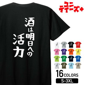 【酒は明日への活力】 酒 宴会 飲み会 乾杯 アルコール 飲み屋 居酒屋 歓迎会 送別会 新年会 忘年会 おもしろ ネタ ゆる文字 半袖 Tシャツメンズ レディース ユニセックス ホワイト ブラック グレー レッド ピンク パープル オレンジ イエロー ネイビー ブルー グリーン