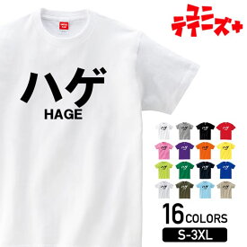 【ハゲ】 はげ 薄毛 AGA シンプル 文字 ロゴ おもしろ ネタ 半袖 Tシャツメンズ レディース ユニセックス ホワイト ブラック グレー レッド ピンク パープル オレンジ イエロー ネイビー ブルー グリーン