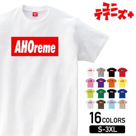 【AHOreme】 アホ あほ ボケ カス クズ ゲス ボックスロゴ おもしろ ネタ 半袖 Tシャツメンズ レディース ユニセックス ホワイト ブラック グレー レッド ピンク パープル オレンジ イエロー ネイビー ブルー グリーン