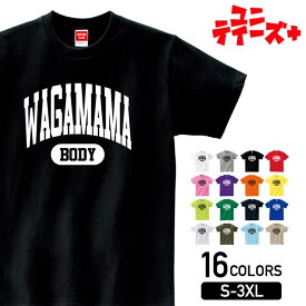 【WAGAMAMA BODY】 わがままボディ デブ でぶ ぽっちゃり 肥満 シンプル カレッジロゴ おもしろ ネタ 半袖 Tシャツメンズ レディース ユニセックス ホワイト ブラック グレー レッド ピンク パープル オレンジ イエロー ネイビー ブルー グリーン