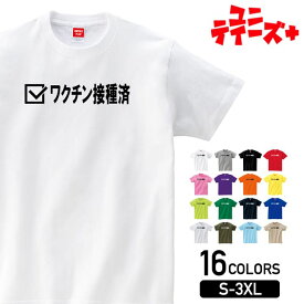 【ワクチン接種済】 新型コロナ ワクチン 自粛 ステイホーム おもしろ ネタ 半袖 Tシャツメンズ レディース ユニセックス ホワイト ブラック グレー レッド ピンク パープル オレンジ イエロー ネイビー ブルー グリーン