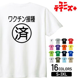 【ワクチン接種済】 新型コロナ ワクチン 自粛 ステイホーム おもしろ ネタ 半袖 Tシャツメンズ レディース ユニセックス ホワイト ブラック グレー レッド ピンク パープル オレンジ イエロー ネイビー ブルー グリーン