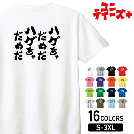 【ハゲちゃだめだ ハゲちゃだめだ】 ハゲ はげ 薄毛 AGA 筆文字 おもしろ ネタ 半袖 Tシャツメンズ レディース ユニセックス ホワイト ブラック グレー レッド ピンク パープル オレンジ イエロー ネイビー ブルー グリーン