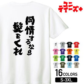 【同情するなら髪をくれ】 ハゲ はげ 薄毛 AGA 筆文字 おもしろ ネタ 半袖 Tシャツメンズ レディース ユニセックス ホワイト ブラック グレー レッド ピンク パープル オレンジ イエロー ネイビー ブルー グリーン