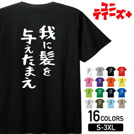 【我に髪を与えたまえ】 ハゲ はげ 薄毛 AGA ゆる文字 おもしろ ネタ 半袖 Tシャツメンズ レディース ユニセックス ホワイト ブラック グレー レッド ピンク パープル オレンジ イエロー ネイビー ブルー グリーン