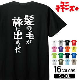 【髪の毛が旅に出ました】 ハゲ はげ 薄毛 AGA ゆる文字 おもしろ ネタ 半袖 Tシャツメンズ レディース ユニセックス ホワイト ブラック グレー レッド ピンク パープル オレンジ イエロー ネイビー ブルー グリーン