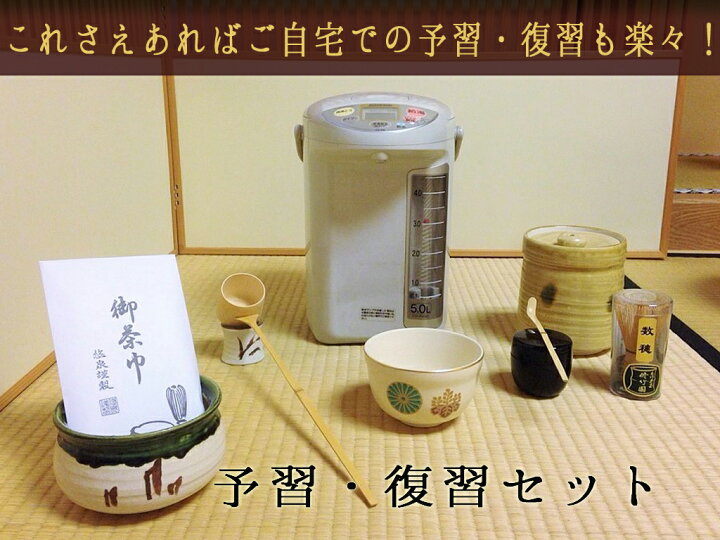 楽天市場】【送料無料】【茶道具/茶道】お気軽予習復習セットA（水指 