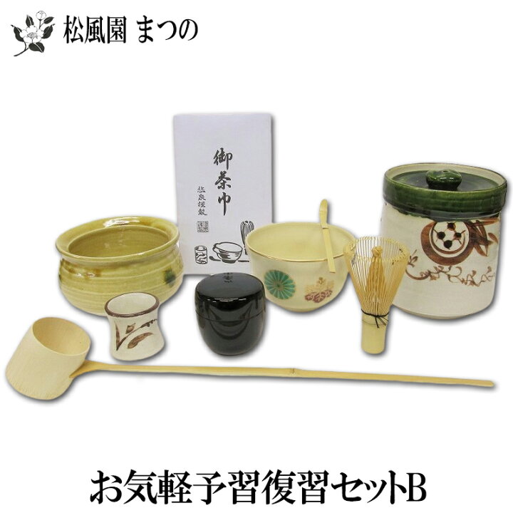 楽天市場 送料無料 茶道具 茶道 お気軽予習復習セットb 水指 建水 蓋置 茶筅 茶杓 柄杓 茶巾 棗 茶碗 茶道具専門店 松風園まつの