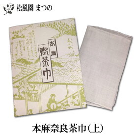 【メール便対象※ご希望の方】【茶道具/茶道】【裏千家・表千家】上級　本麻奈良晒　茶巾
