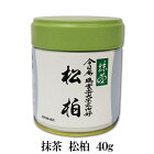 【抹茶 薄茶】【裏千家】丸久小山園　松柏（しょうはく）40g缶裏千家　鵬雲斎大宗匠御好