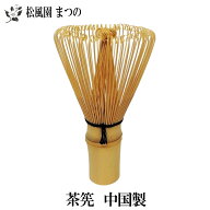 【茶道具/茶道/茶器】【裏千家・表千家】茶筅　数穂(中国製) くせ直しとセットで揃えられると便利です。
