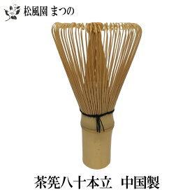 【茶道具/茶道/茶器】【裏千家・表千家】茶筅　八十本立(中国製) くせ直しとセットで揃えられると便利です。