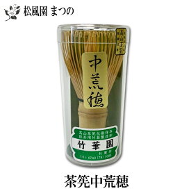 【茶道具/茶道】【裏千家・表千家】中荒穂茶筅