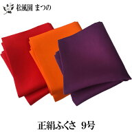 【送料無料※一部地域を除く】【茶道具/茶道】【裏千家・表千家】正絹帛紗（ふくさ/袱紗）9号 塩瀬地