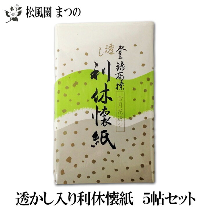 楽天市場 茶道具 裏千家 表千家 利休懐紙すかし入 ５帖パック 茶道具専門店 松風園まつの